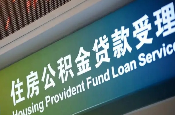 新余离职住房公积金怎么取（离职住房公积金如何提取）